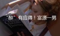 “醉”有應得！富源一男子二次酒駕被查