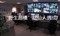 “野生超模”陸仙人的成長，有著vivo S6的陪伴【數(shù)碼&手機(jī)】風(fēng)尚中國網(wǎng)