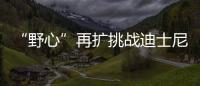 “野心”再擴挑戰迪士尼 萬達城盈利難題待解