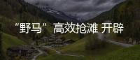 “野馬”高效搶灘 開辟突擊綠道