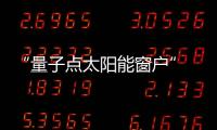 “量子點太陽能窗戶” – 材料牛