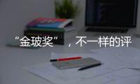“金玻獎”，不一樣的評選！,本網(wǎng)動態(tài)