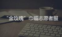 “金玫瑰”巾幗志愿者服務隊(關于“金玫瑰”巾幗志愿者服務隊簡述)