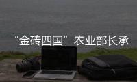 “金磚四國”農業部長承諾將加強農業合作