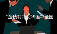 “金秋有禮賀華誕”全國市場火熱 銷售，再度霸屏百度集成灶十 大 品牌