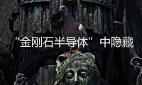 “金剛石半導體”中隱藏的可能性