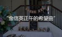 “金信英正午的希望曲”孝淵“少女時代出道12周年…只有我一人華麗”