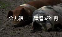 “金九銀十”輝煌或難再 陶瓷企業應放眼長遠