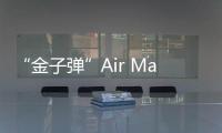 “金子彈”Air Max 97 鞋款東京奧運會主題配色來襲