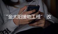 “金太陽援助工程” 改善藏區(qū)沒電難題
