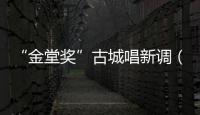 “金堂獎”古城唱新調（組圖）