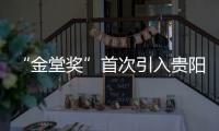 “金堂獎”首次引入貴陽（組圖）