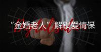 “金婚老人”解鎖愛情保鮮“秘笈”：爹爹大事小事總是幫我讓我