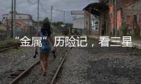 “金屬”歷險記，看三星領世旗艦8如何成就自我【數碼&手機】風尚中國網
