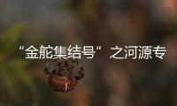“金舵集結號”之河源專賣店盛世起航，開業大吉！