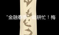 “金融春雨”助耕忙！梅州銀行保險業加大春耕備耕信貸資金投放