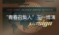 “青春召集人”王一博演唱主題曲《青春的模樣》，致敬先輩的犧牲和奉獻