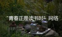 “青春正是讀書時”網絡主題活動正式啟動！期待你的參與