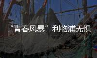 “青春風(fēng)暴”利物浦無懼切爾西豪陣 第10次捧起英聯(lián)賽杯
