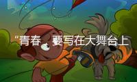 “青春，要寫在大舞臺上”——臺灣青年大陸逐夢記