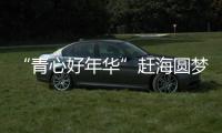 “青心好年華”趕海圓夢活動在連江舉辦
