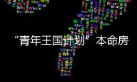 “青年王國計(jì)劃”本命房間設(shè)計(jì)征集大賽火熱開啟！