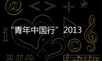 “青年中國行”2013大學生暑期社會調研蘇州大學宣講會成功舉行