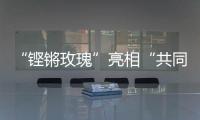“鏗鏘玫瑰”亮相“共同命運(yùn)－2021”國際維和實(shí)兵演習(xí)現(xiàn)場