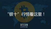 “銀十”行情看這里！