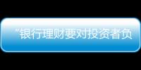 “銀行理財(cái)要對投資者負(fù)責(zé)，沒能力就不要做”｜圓桌派①