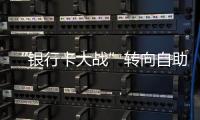 “銀行卡大戰(zhàn)”轉(zhuǎn)向自助餐廳 推出"半價優(yōu)惠"活動