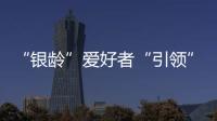 “銀齡”愛好者“引領(lǐng)”金秋騎行