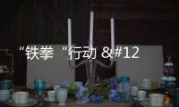 “鐵拳“行動 | 廣西兩地跨區域執法協作 查扣“玫花”電暖器372臺