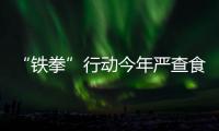 “鐵拳”行動(dòng)今年嚴(yán)查食用油摻雜摻假等重點(diǎn)