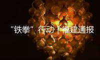 “鐵拳”行動｜福建通報月餅過度包裝等10起典型案例