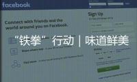 “鐵拳”行動｜味道鮮美還能治病？成都一火鍋魚店被罰