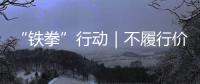 “鐵拳”行動｜不履行價格優惠承諾 溫州一房地產開發商被罰30萬
