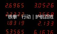 “鐵拳”行動｜護航百姓衣食住行 重慶查辦案件上萬件