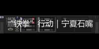 “鐵拳”行動｜寧夏石嘴山：出“重拳”查辦民生領域違法案件243件