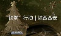 “鐵拳”行動｜陜西西安雁塔區學而思課外培訓有限公司被罰130萬元