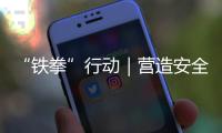 “鐵拳”行動｜營造安全放心消費環(huán)境 遼寧查處民生領(lǐng)域相關(guān)案件238件