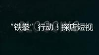 “鐵拳”行動！探店短視頻“帶貨”未標廣告，網紅達人被罰！