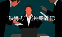 “鐵桶式”防控疫情 記者探訪大連首站定點冷庫