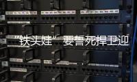 “鐵頭娃”要誓死捍衛(wèi)迎峰度夏煤價的尊嚴!內斗不止欲當爺!