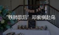 “鐵肺歌后”鄧紫棋赴鳥巢盛夏之約