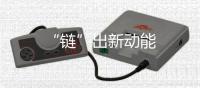 “鏈”出新動能