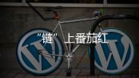 “鏈”上番茄紅