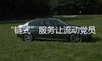“鏈式”服務讓流動黨員有位更有為