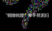 “銅陵皖嫂”牽手貧困婦女首期培訓(xùn)班開班