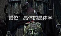 “錯位”晶體的晶體學：先進的算法揭示了材料結構